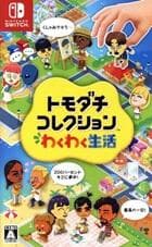 トモダチコレクション わくわく生活 (Nintendo Switch)の商品画像