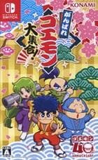 がんばれゴエモン大集合! (Nintendo Switch)の商品画像
