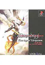 【解説書・データシート付】Wizardry New Age of Llylgamyn (プレイステーション)の商品画像