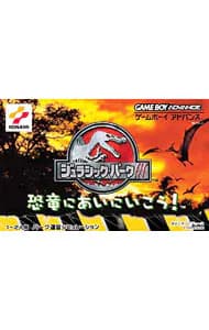 ジュラシックパーク3 恐竜にあいにいこう! (ゲームボーイアドバンス)の商品画像