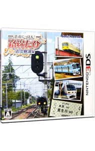 鉄道にっぽん!路線たび 近江鉄道編 (ニンテンドー3DS)の商品画像