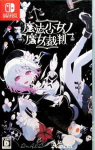 魔法少女ノ魔女裁判 (Nintendo Switch)の商品画像